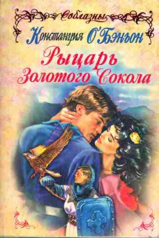 Книга О'Бэньон К. Рыцарь Золотого Сокола, 11-1980, Баград.рф